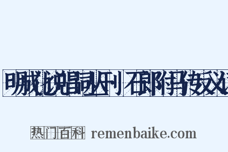 明成化说唱词丛刊·石郎附马传反义词是什么意思的图片